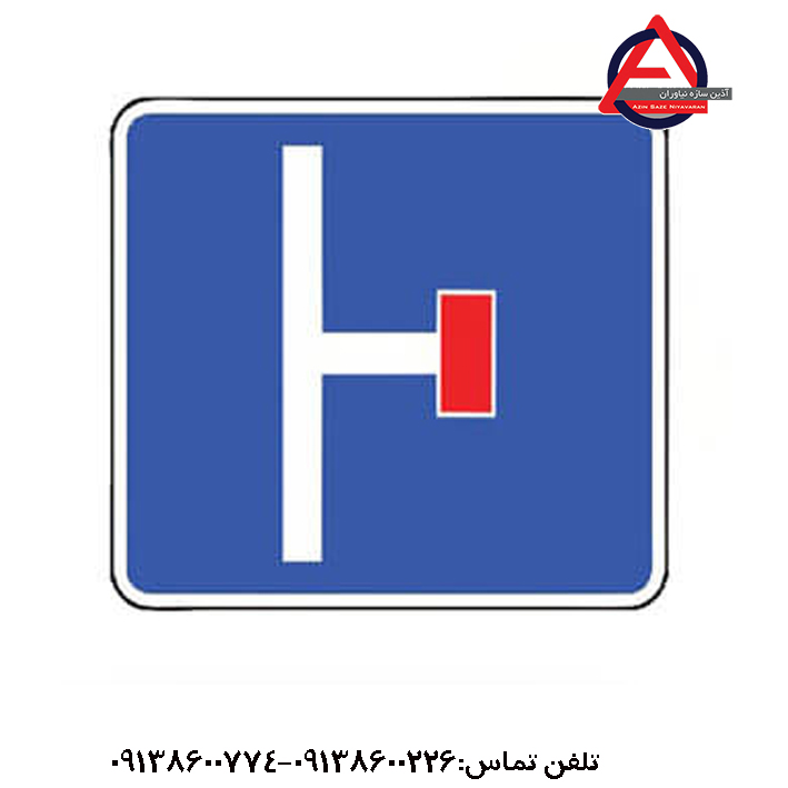 تابلو ترافیکی سمت راست بن بست