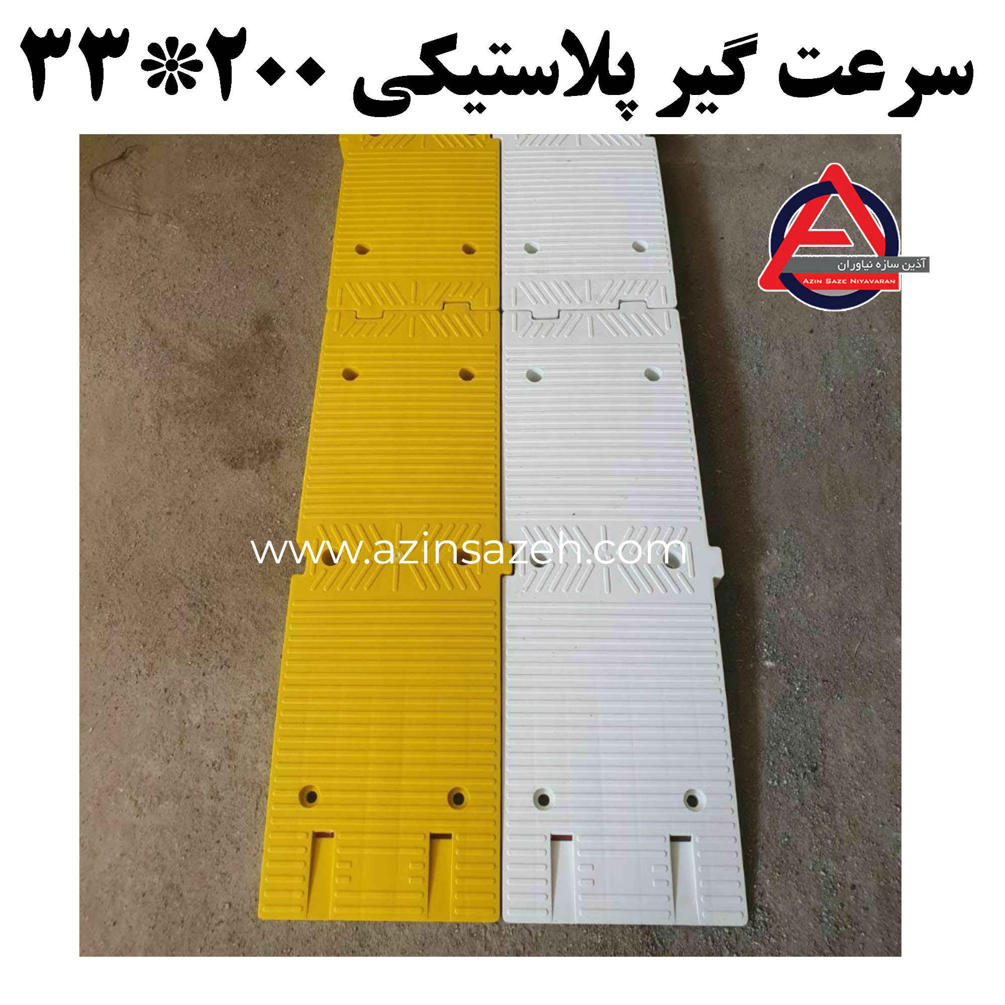 سرعت گیر پلاستیکی 200*33 با کفی     جنس بدنه: پلی اتیلن PE     متعلقات: کفی پلاستیکی     ارتفاع: 7 cm     ابعاد: 200*33     تعداد پیچ: 12 عدد کد محصول : 1027
