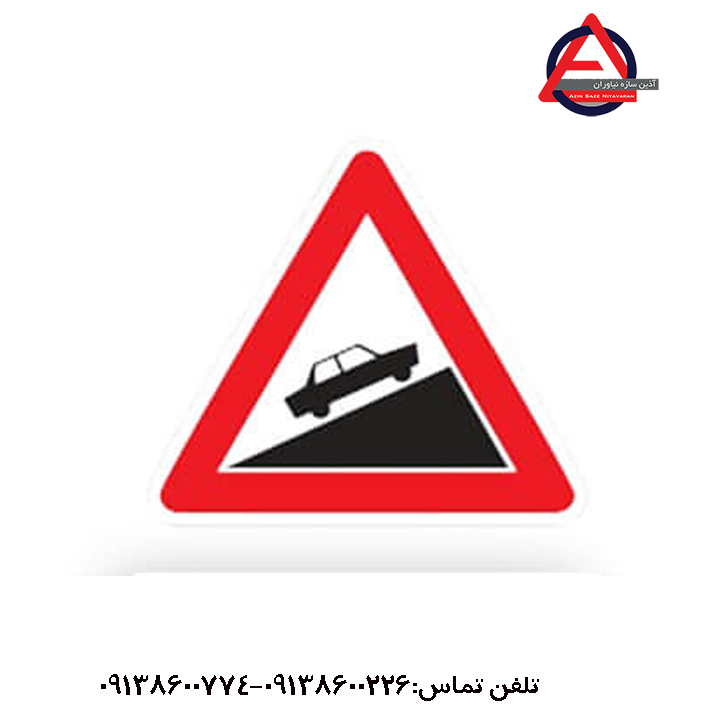 تابلو سربالایی خطرناک