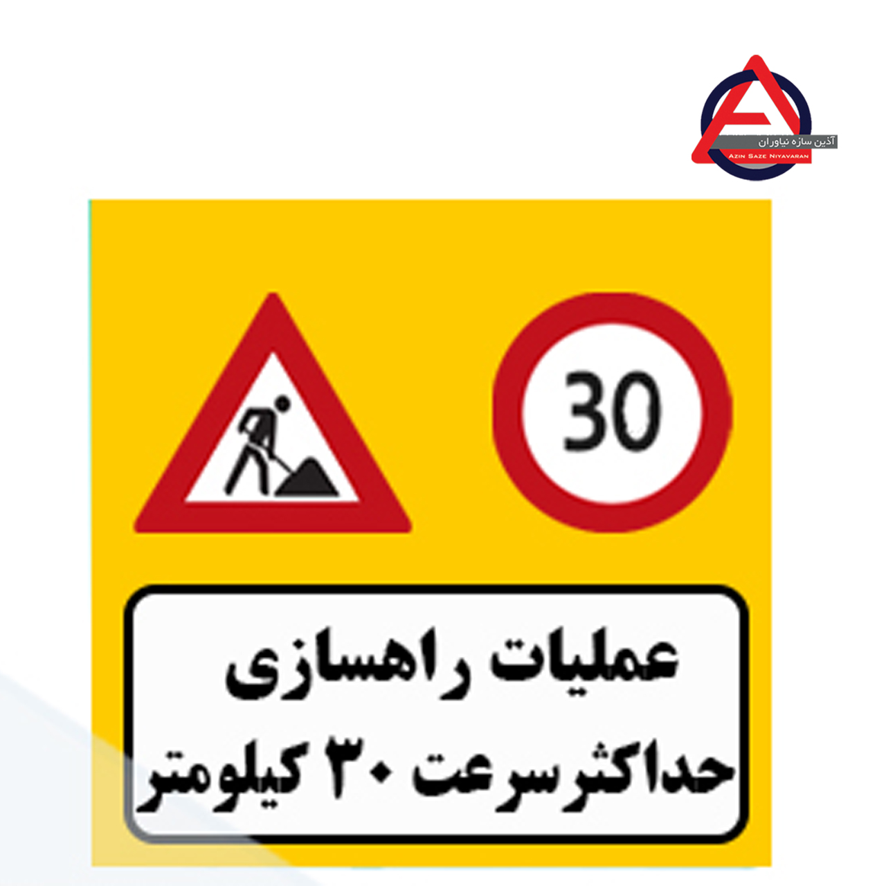تابلو ترافیکی عملیات راهسازی حداکثر سرعت ۳۰ کیلومترجنس گالوانیزه اصل – ضخامت ورق 1 الی 1.5 میلی متر کاربرد آگاهی دهنده نوع نوشتار چاپی – برش کامپیوتری نوع شبرنگ ۷ ساله یا ۱۰ ساله با توجه به سفارش مشتری, رده مهندسی, لانه زنبوری