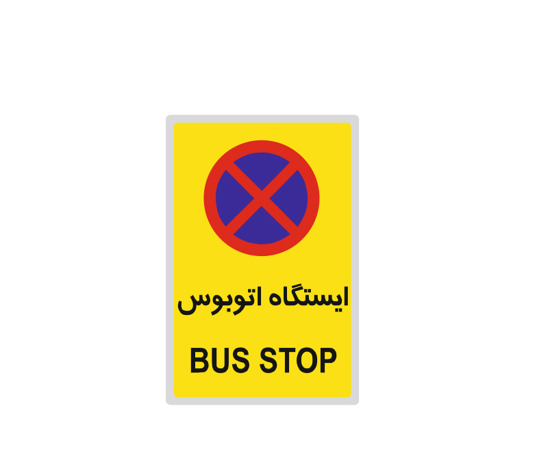 تابلو ایستگاه اتوبوس