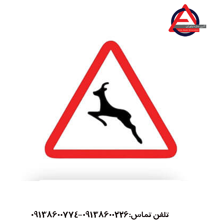 تابلو عبور حیوانات وحشی