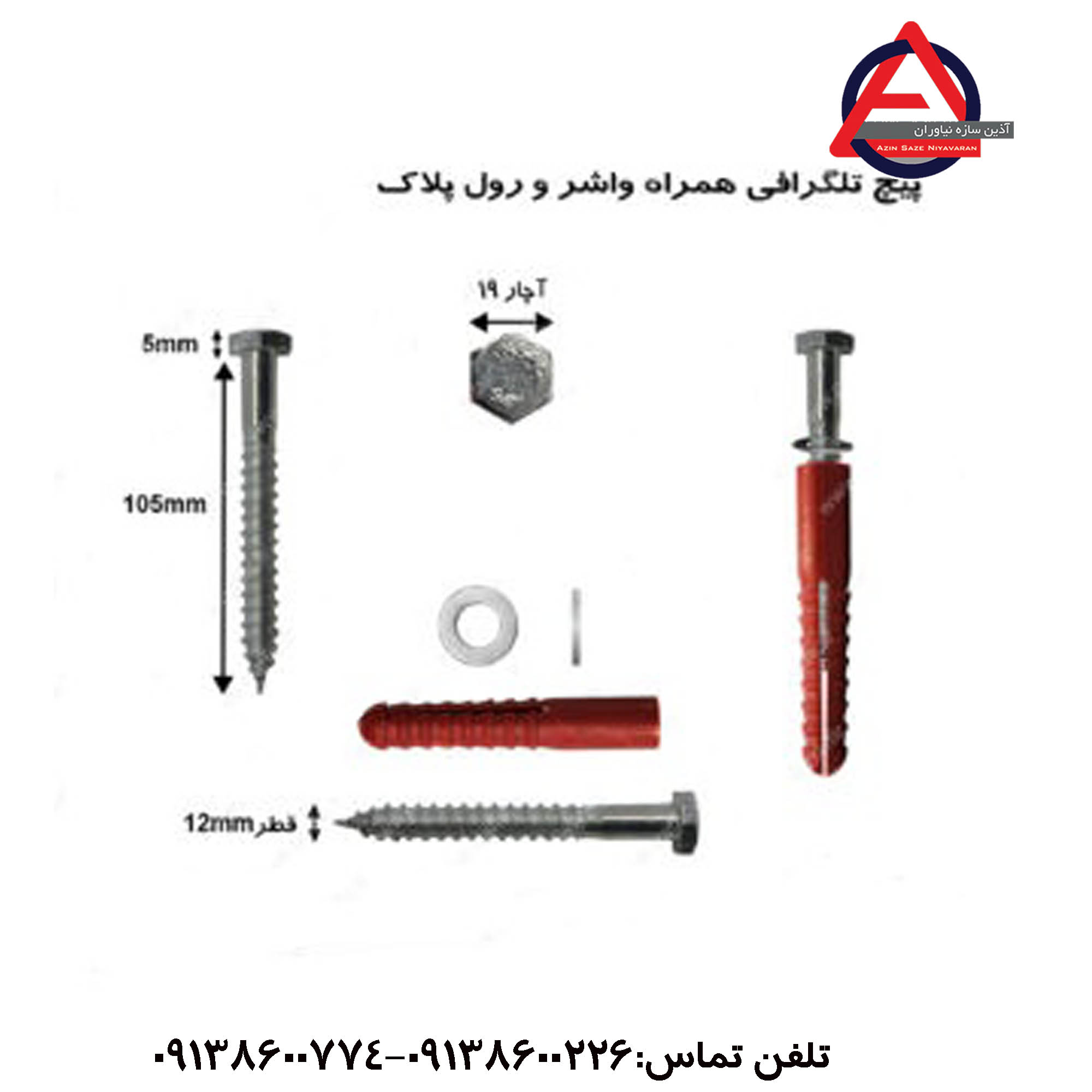 پیچ و رول پلاک