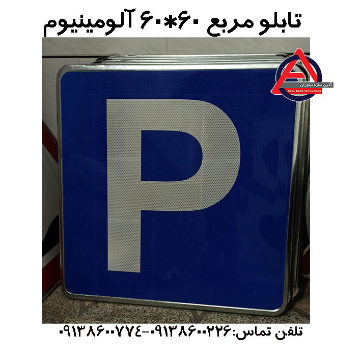 تابلو مربع 60*60 ورق آلومینیوم