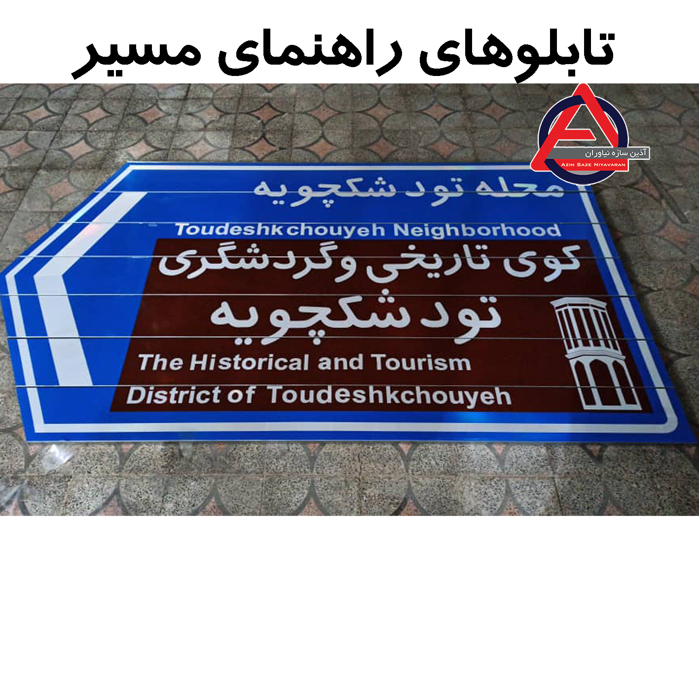 تابلو اطلاعاتی راهنمای مسیر