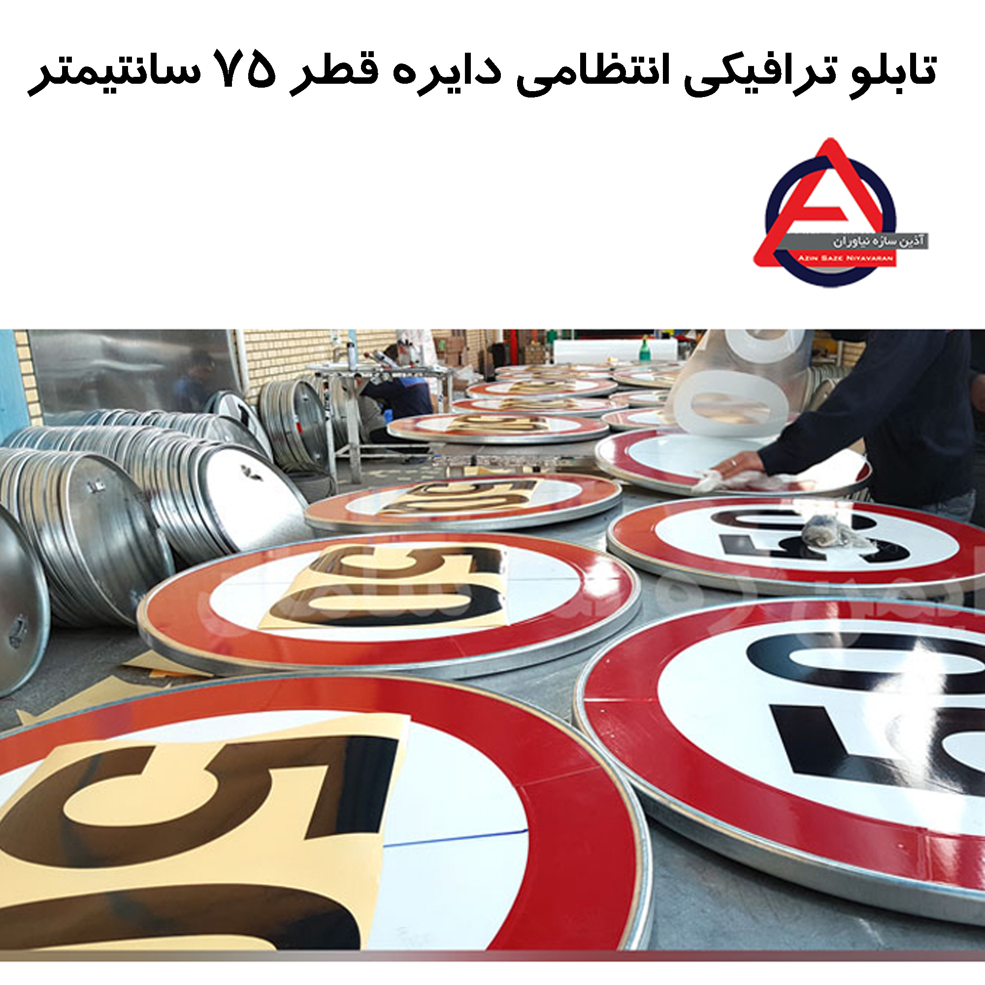 تابلو ترافیکی انتظامی دایره قطر 75 سانتی متر