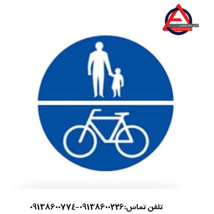 تابلو فقط عبور دوچرخه و پیاده