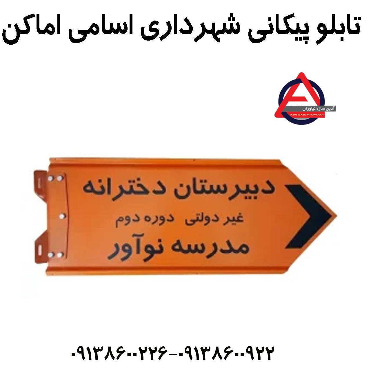 تابلو پیکانی شهرداری اسامی اماکن مدل تابلو فلزی گالوانیزه معابر اماکن سایز 80 * 33 سانتی متری  جنس آهن سیاه با رنگ کوره ای  ابعاد 100 * 40
