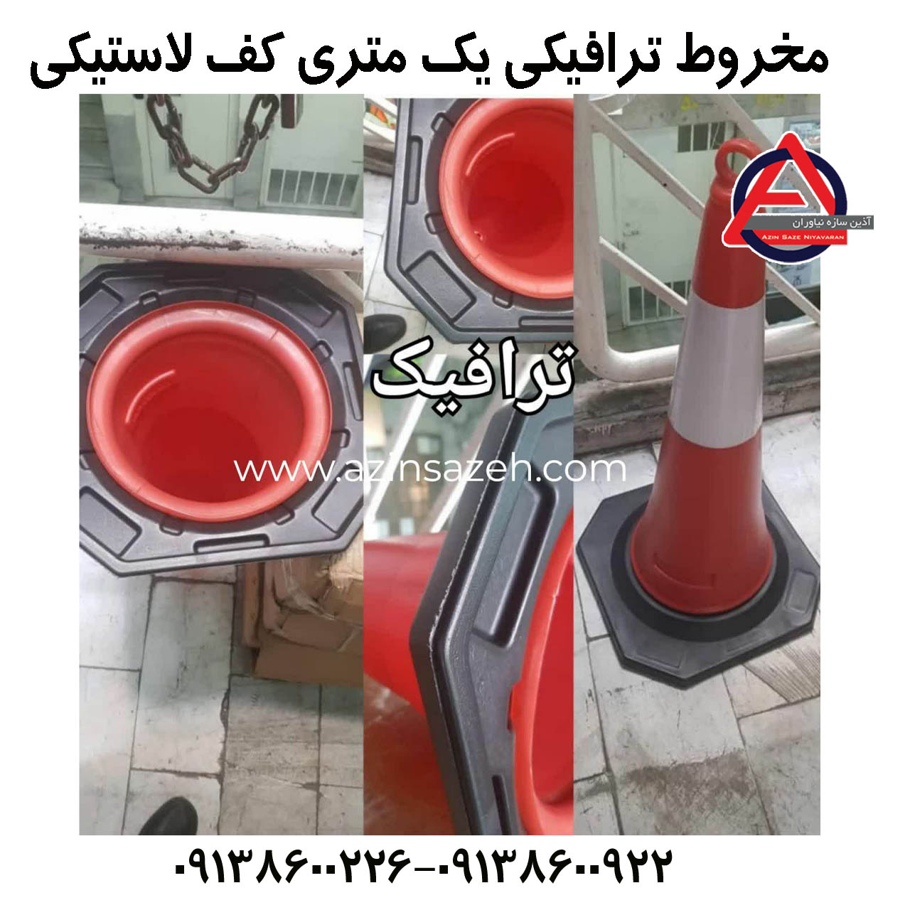 مخروط ترافیکی یک متری کف لاستیکی      جنس بدنه: پلی اتیلن PE     ارتفاع: 100 cm     بازتاب: نوار شبرنگ   موارد استفاده: جاده ها و سد معبر های موقت و عملیات های عمرانی خارج شهر. پارکینگ ها