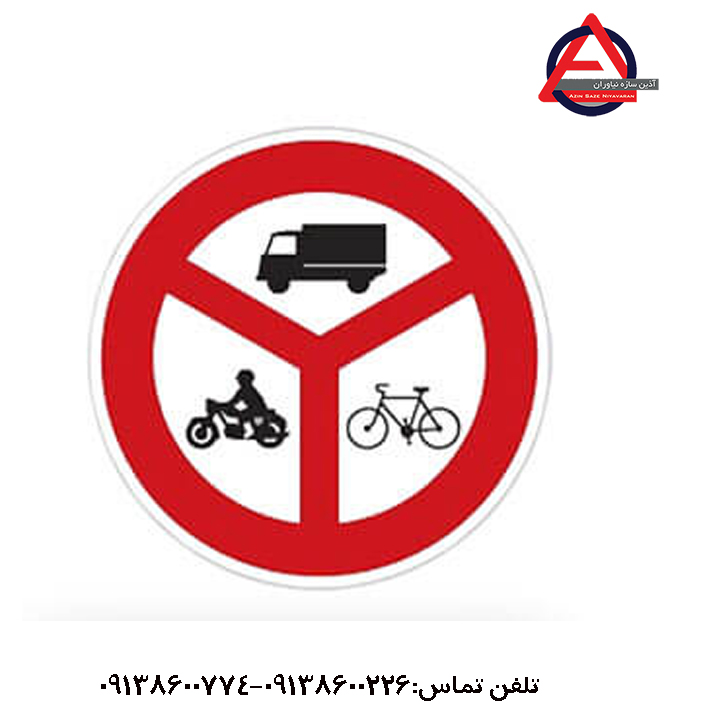 تابلو عبور کلیه وسایل نقلیه ممنوع