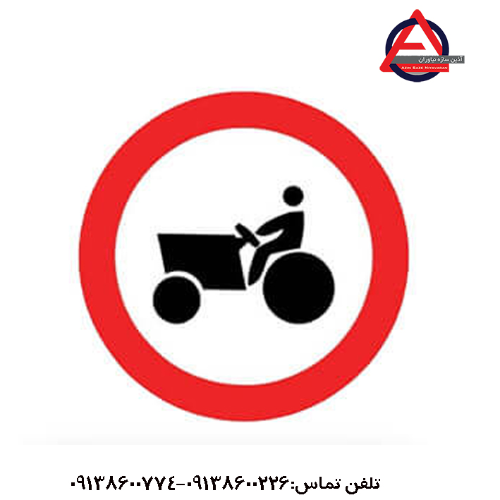 تابلو عبور خودروی کشاورزی ممنوع