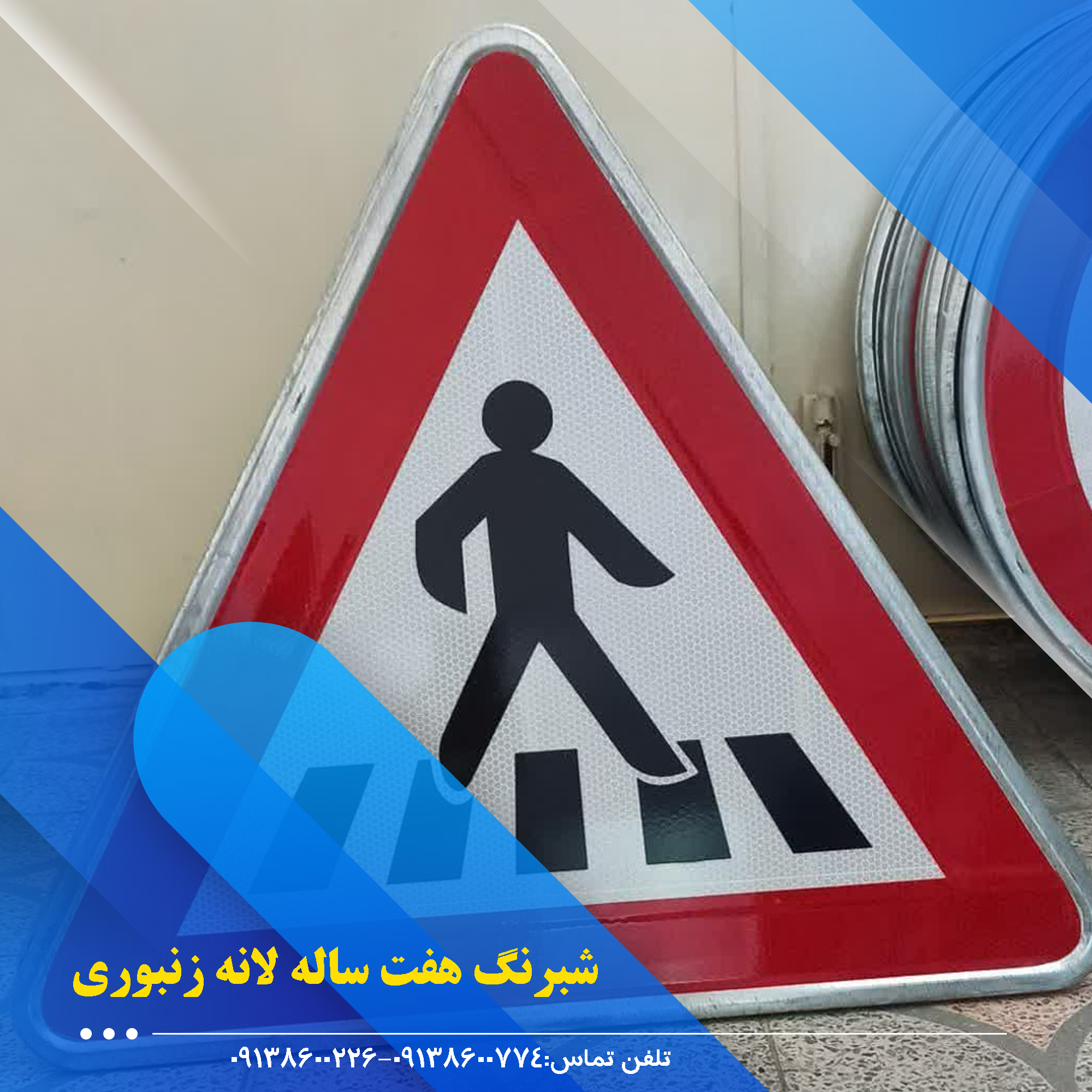 تابلو مثلثی گالوانیزهاستفاده از تابلو مثلثی گالوانیزه در جاده های سراسر دنیا مرسوم است. تابلو مثلثی گالوانیزه اغلب برای انتقال مفهوم خطر و احتیاط مورد استفاده قرار می گیرد