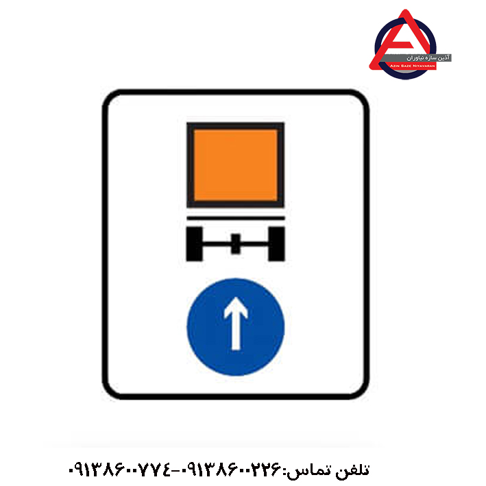 تابلو راهنمایی و رانندگی مسیر کامیون حامل کالای خطرناک