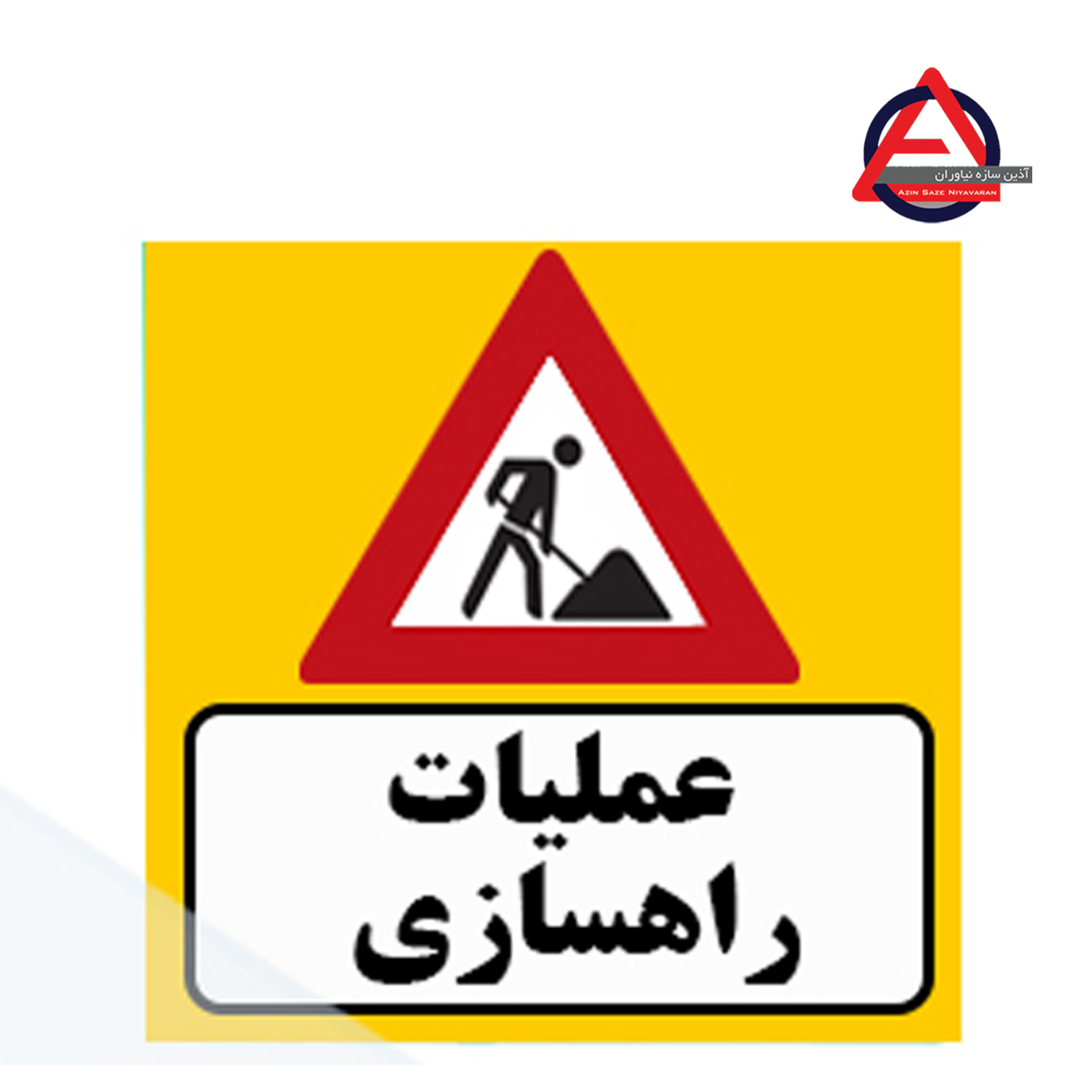 تابلو ترافیکی عملیات راهسازی جنس گالوانیزه اصل – ضخامت ورق 1 الی 1.5 میلی متر کاربرد آگاهی دهنده نوع نوشتار چاپی – برش کامپیوتری نوع شبرنگ ۷ ساله یا ۱۰ ساله با توجه به سفارش مشتری, رده مهندسی, لانه زنبوری