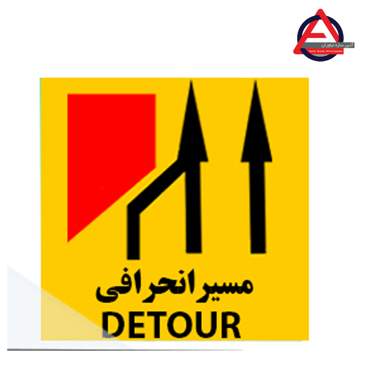 تابلو ترافیکی مسیر انحرافی (تابلو راه انحرافی)بدنه گالوانیزه اصل- نوع شبرنگ: رده مهندسی نوع نوشتار: چاپ یا برش کامپیوتری ملحقات: پیچ و مهره