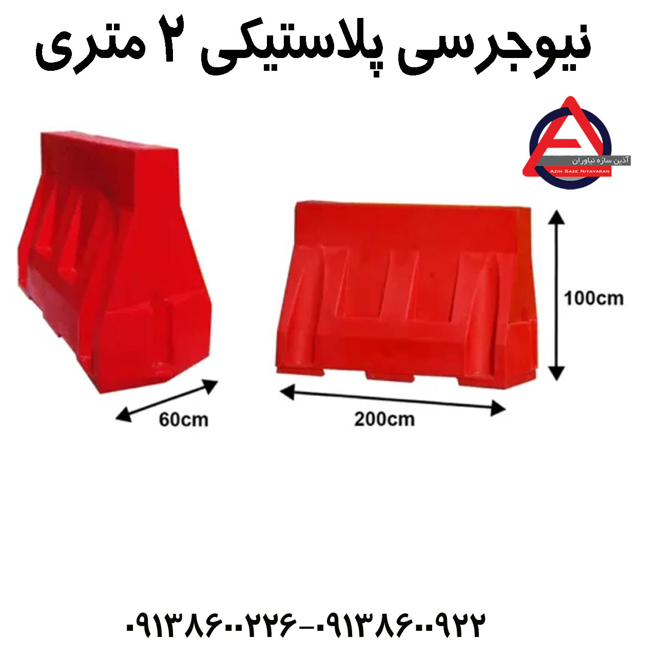 نیوجرسی پلاستیکی 2 متری      جنس بدنه: پلی اتیلن PE     طول: 200 cm     ارتفاع: 100 cm     عرض پایین: 22-60 cm     رنگ: قرمز - زرد۱۰۰