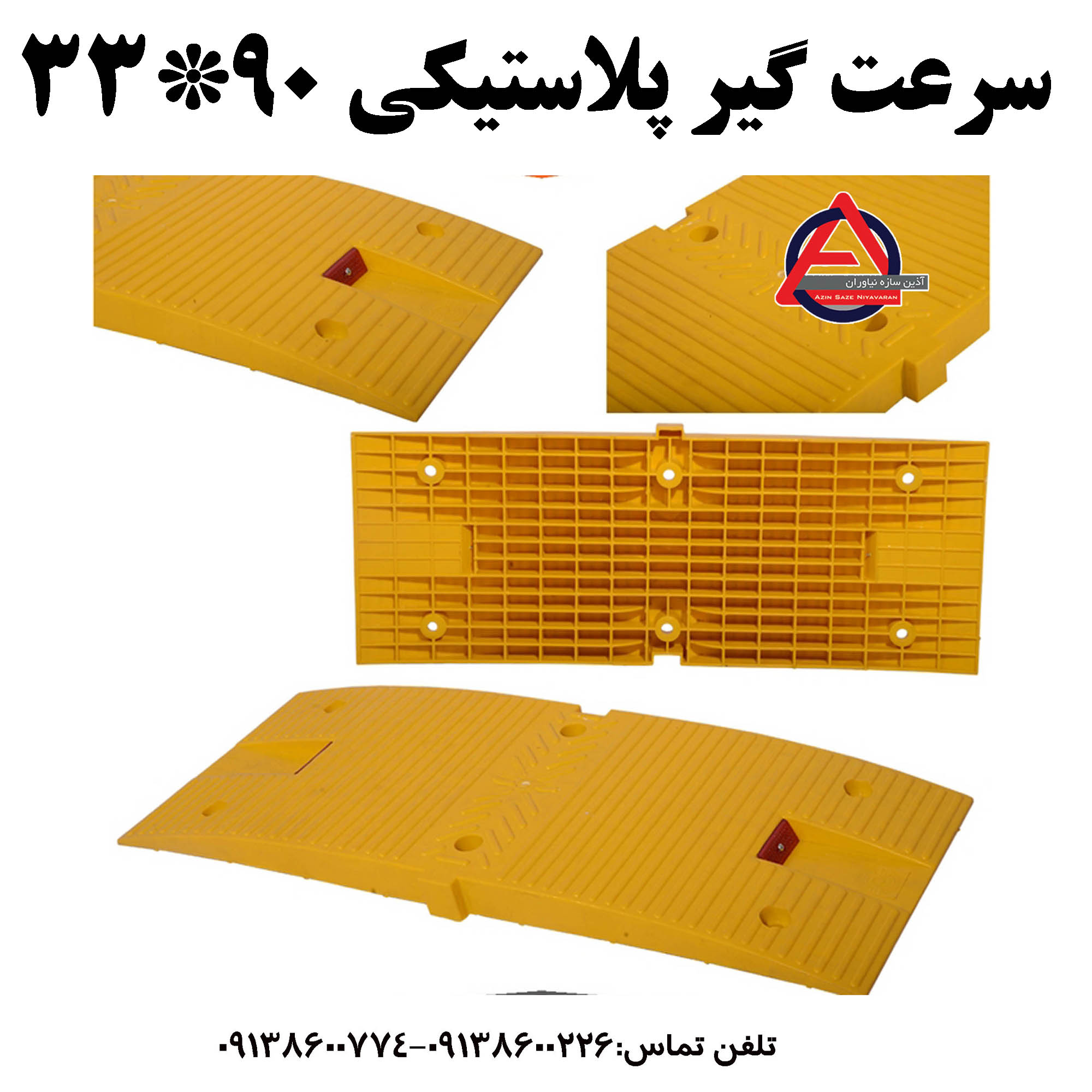 سرعت گیر پلاستیکی 90*33 با کفی    جنس بدنه: پلی اتیلن PE     متعلقات: کفی پلاستیکی     ارتفاع: 5 cm یا 2 اینچ     ابعاد: 90*33     تعداد پیچ: 6 عدد کد محصول : 1023