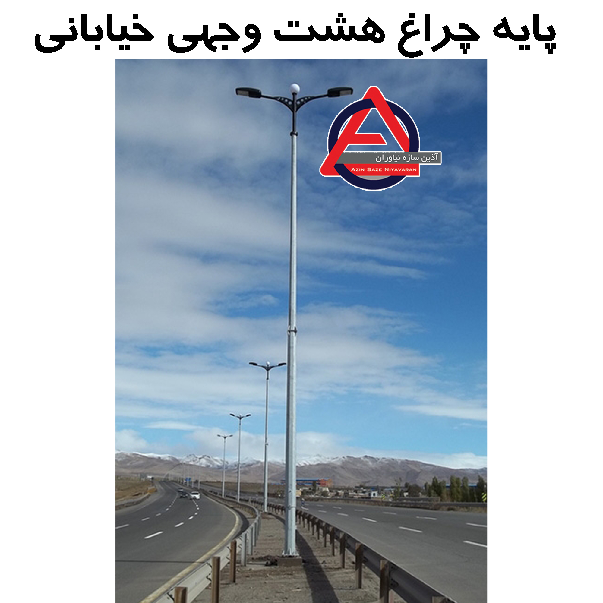 پایه چراغ هشت وجهی