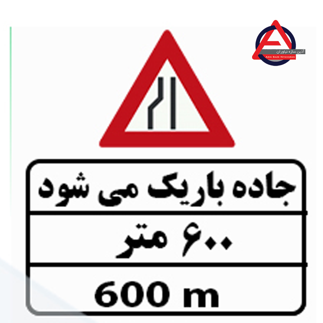 تابلو ترافیکی جاده باریک می شود ۶۰۰ مترجنس گالوانیزه اصل – ضخامت ورق 1 الی 1.5 میلی متر کاربرد آگاهی دهنده نوع نوشتار چاپی – برش کامپیوتری نوع شبرنگ ۷ ساله یا ۱۰ ساله با توجه به سفارش مشتری, رده مهندسی, لانه زنبوری