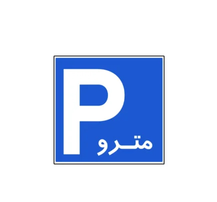 تابلو پارک سوار