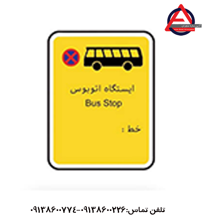 تابلو ایستگاه اتوبوس