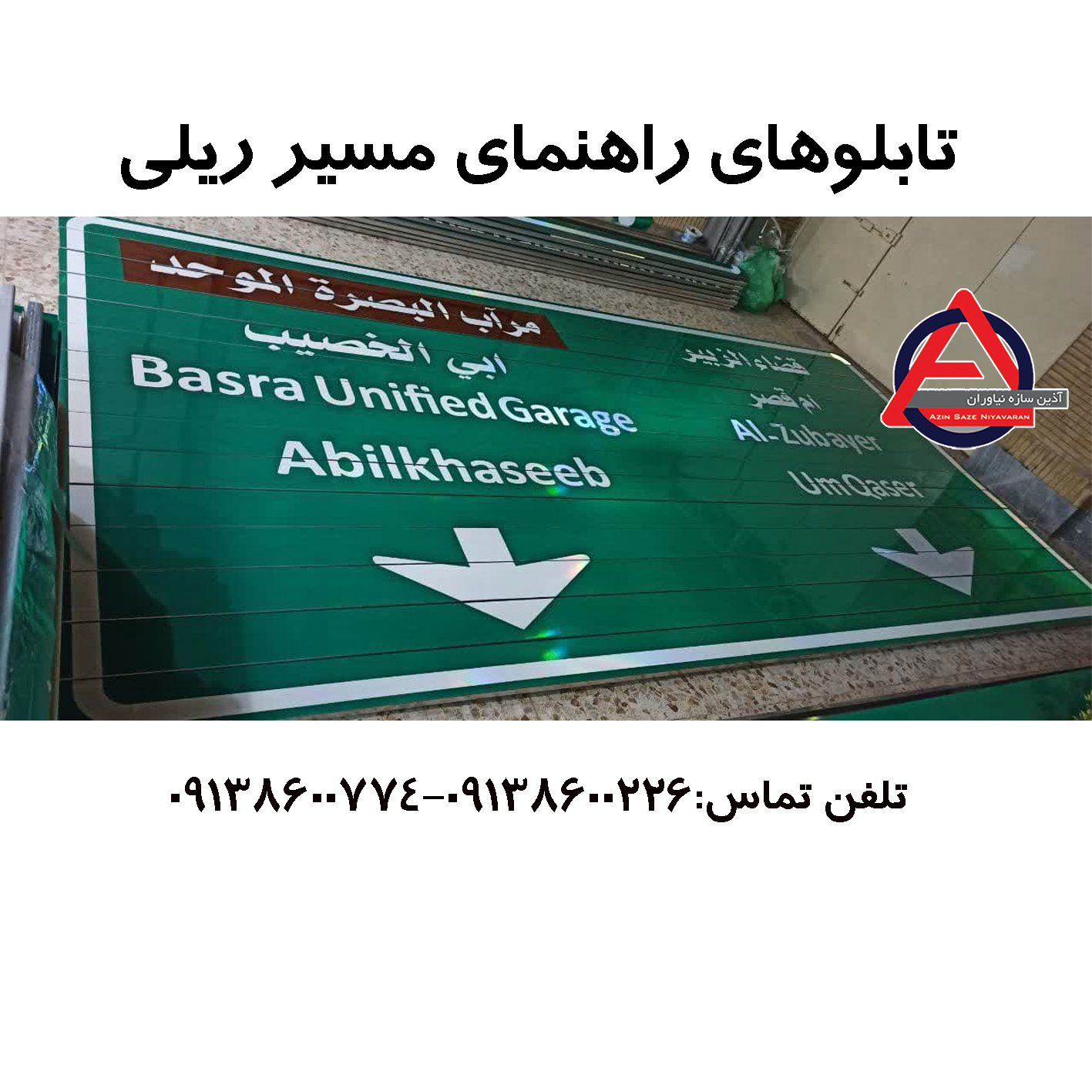 تابلو ریلی آلومینیوم(تابلو راهنمای مسیر ریلی آلومینیوم)