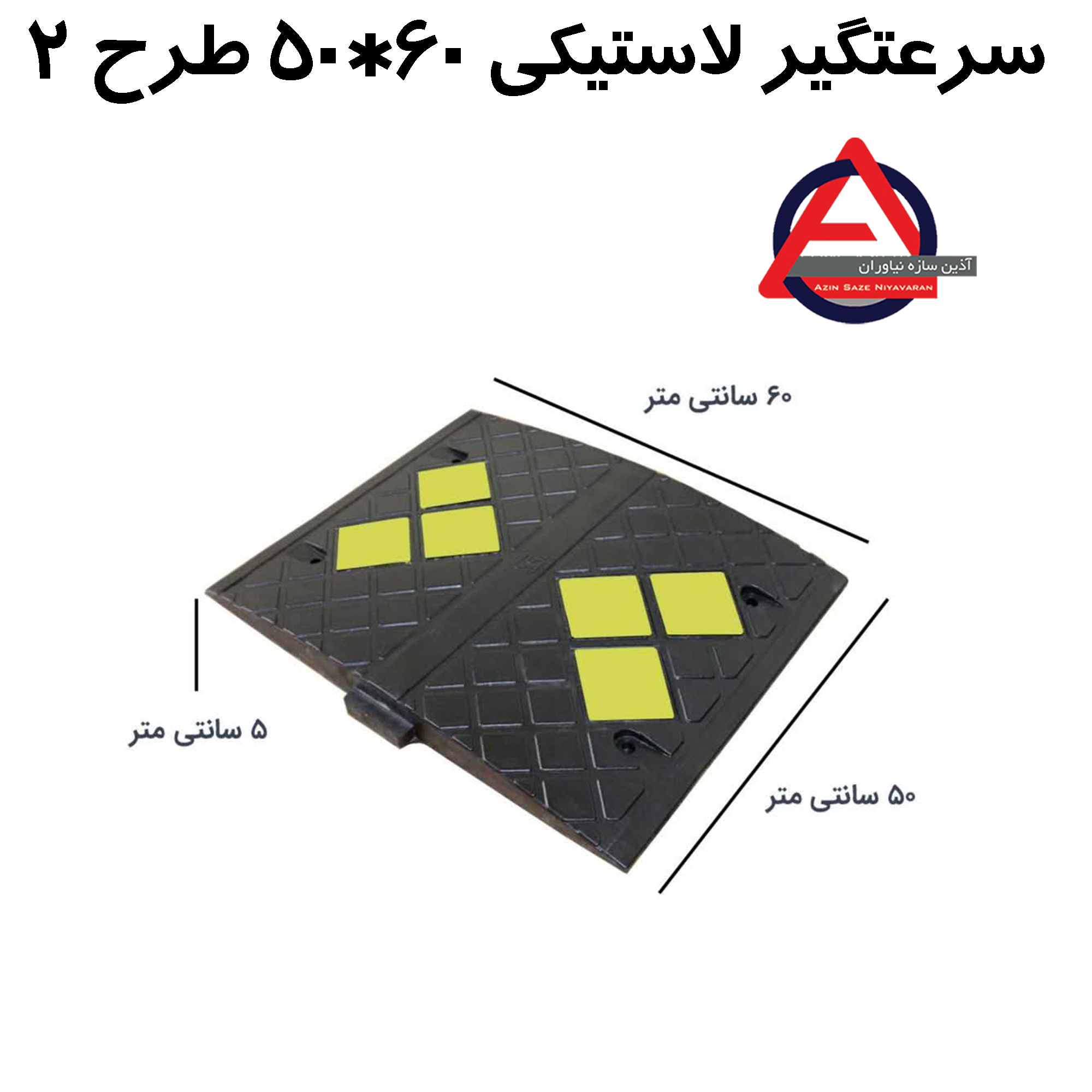 سرعت گیر لاستیکی 60*50 طرح 2      جنس بدنه: لاستیک منجیددار     ارتفاع: 5 cm یا 2 اینچ     ابعاد: 60*50     وزن: 7-8 kg     تعداد پیچ: 4 عدد