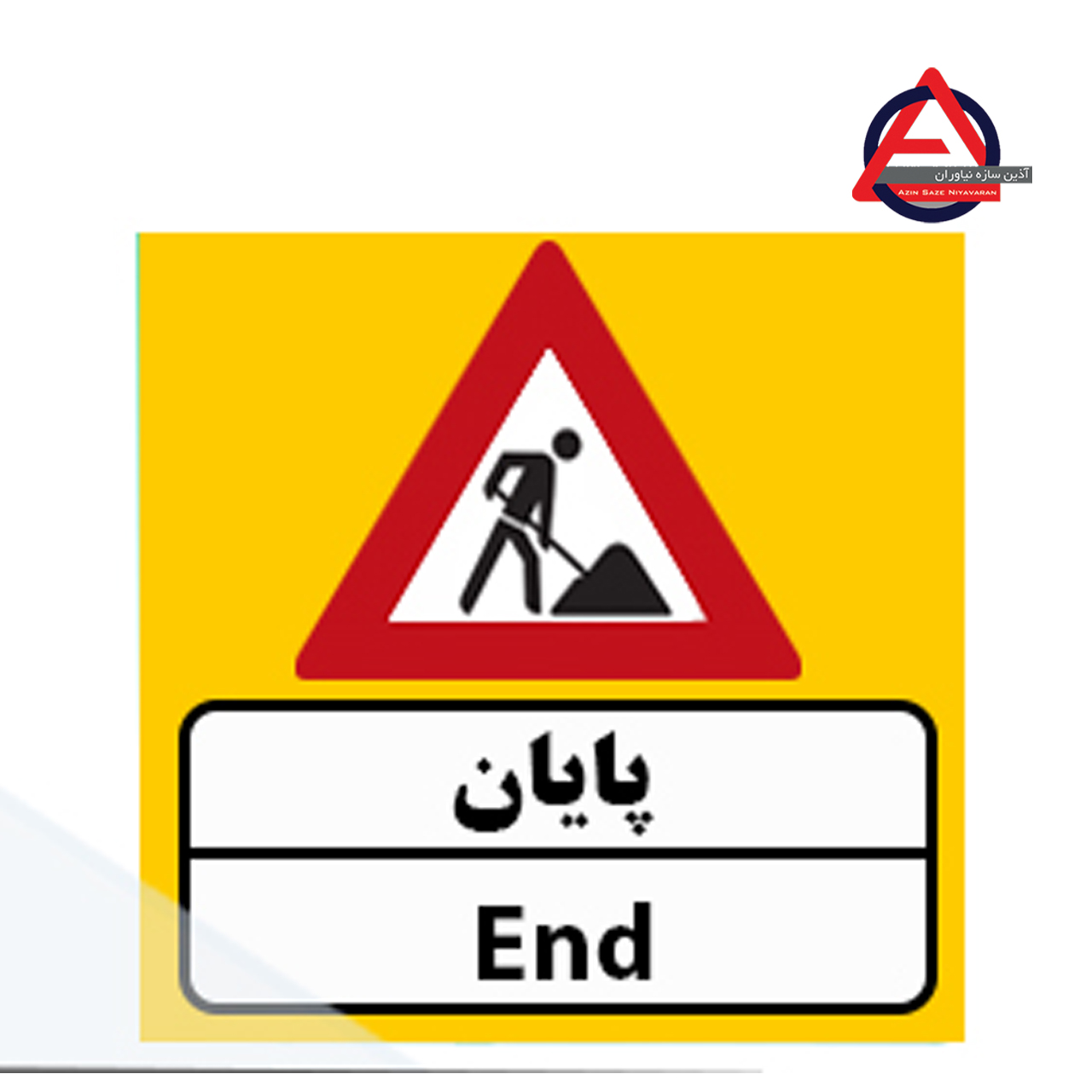 تابلو ترافیکی پایان کار کارگران ضخامت ورق 1 الی 1.5 میلی متر کاربرد آگاهی دهنده نوع نوشتار چاپی – برش کامپیوتری نوع شبرنگ ۷ ساله یا ۱۰ ساله با توجه به سفارش مشتری, رده مهندسی, لانه زنبوری