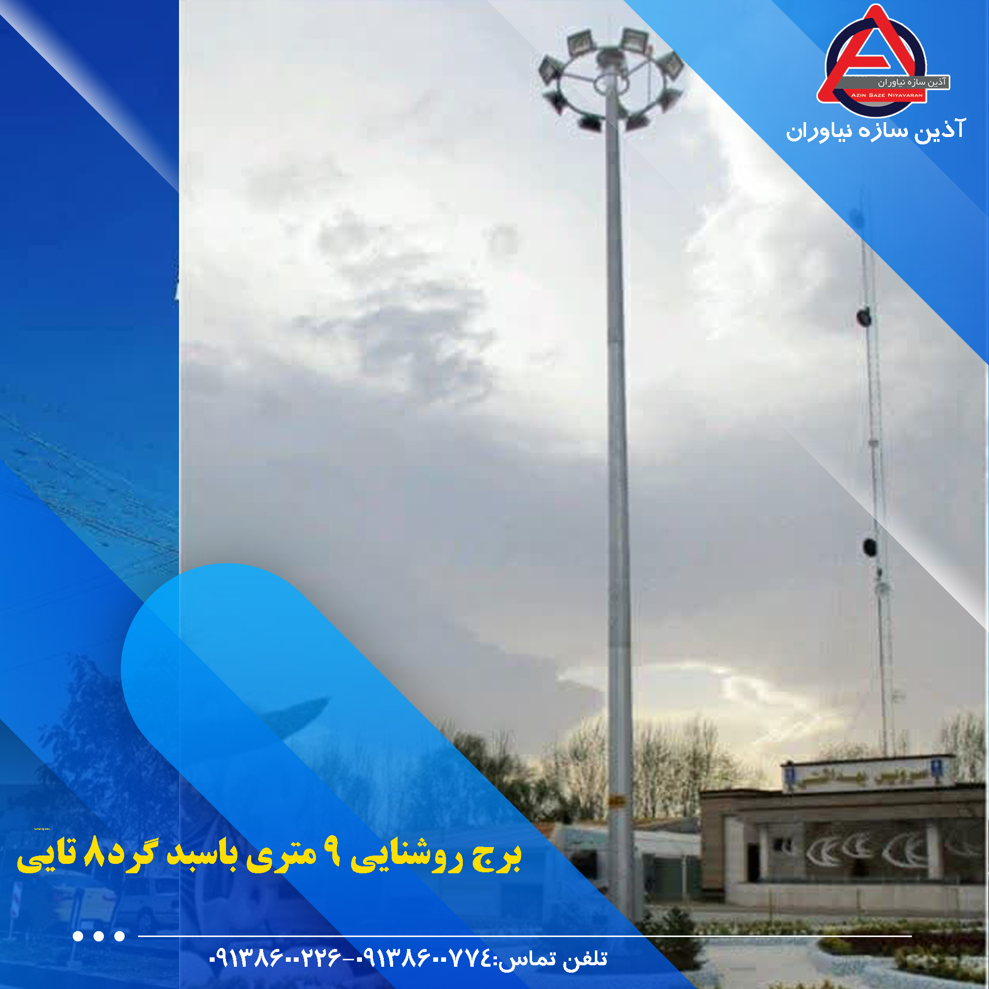 برج روشنایی(برج نوری) 9 متری گالوانیزه گرم،چند وجهی متحرک