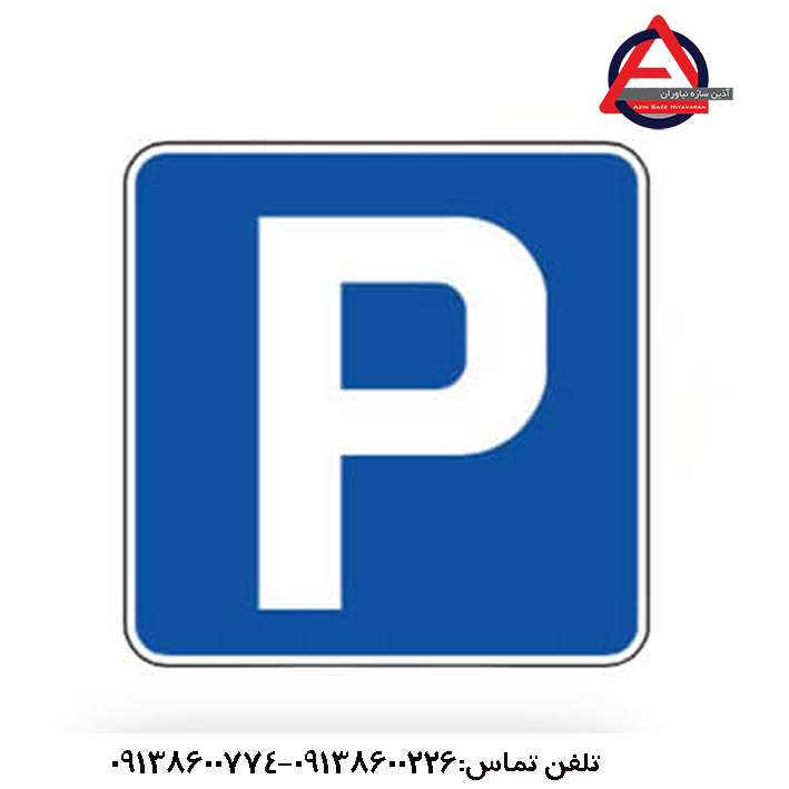 تابلو پارکینگ
