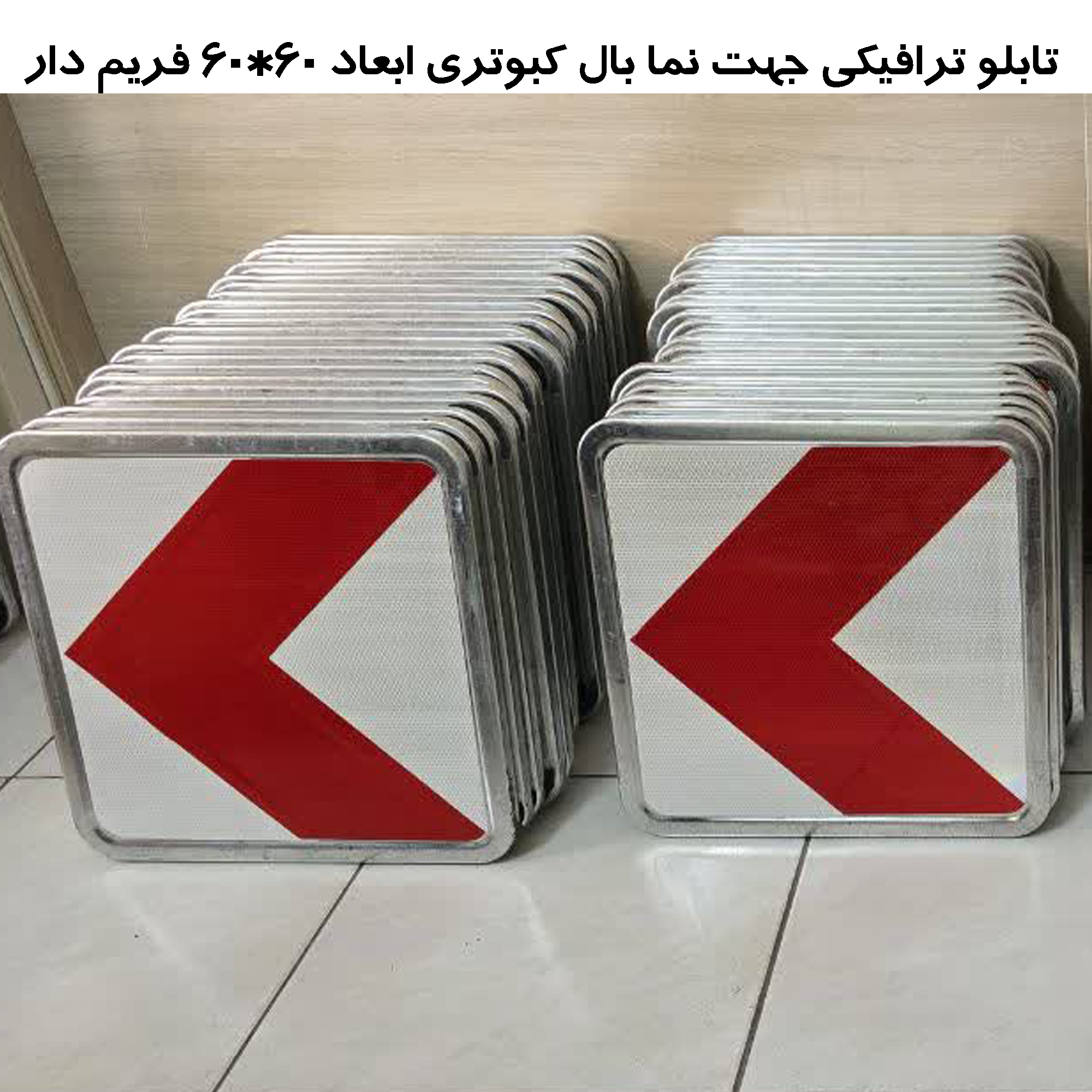 تابلو ترافیکی جهت نما بال کبوتری ابعاد 60*60 فریم دار