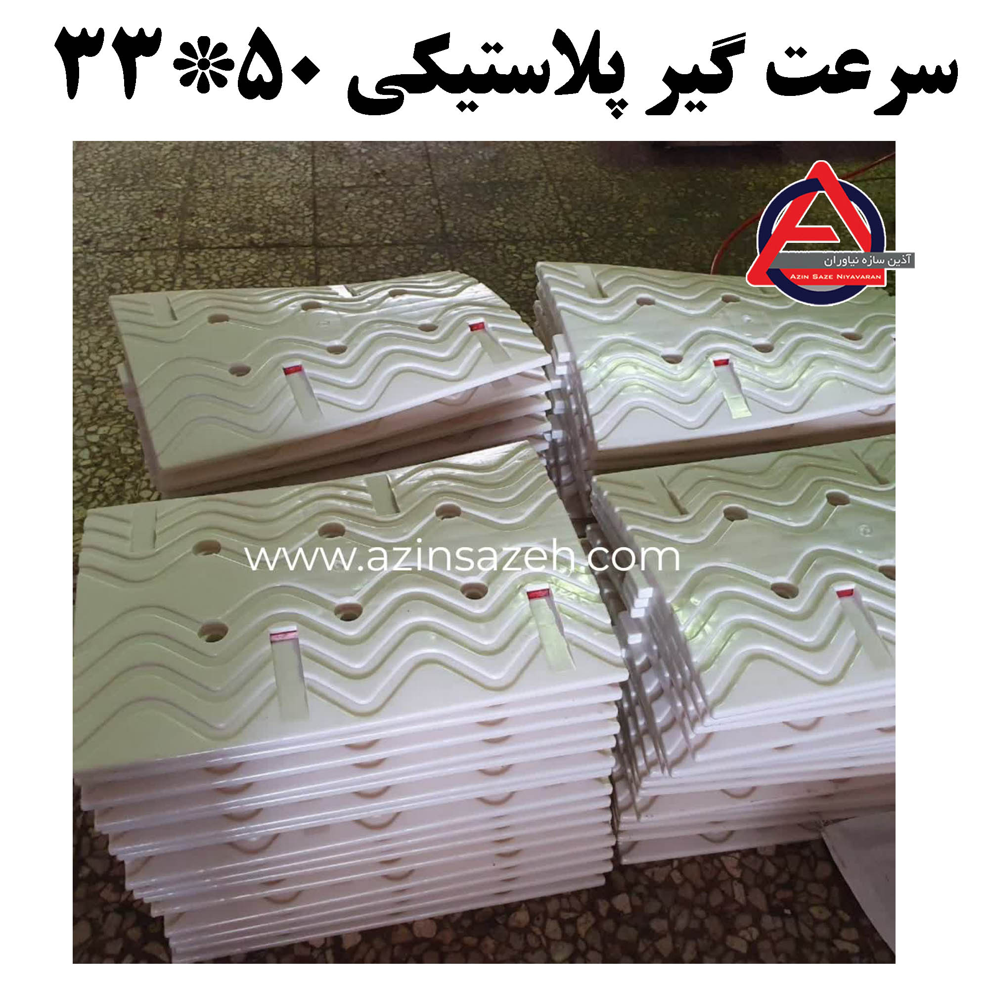 سرعت گیر پلاستیکی 50*35 با کفی     جنس بدنه: پلی اتیلن PE     متعلقات: کفی پلاستیکی     ارتفاع: 2/5 cm یا 1 اینچ     ابعاد: 50*35     رنگ: زرد و سفید کد 1020