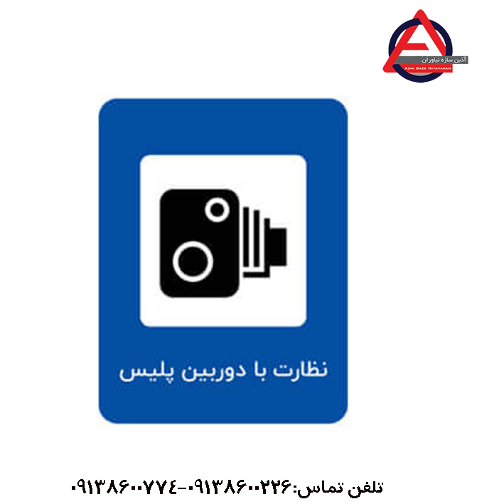 تابلو نظارت با دوربین پلیس