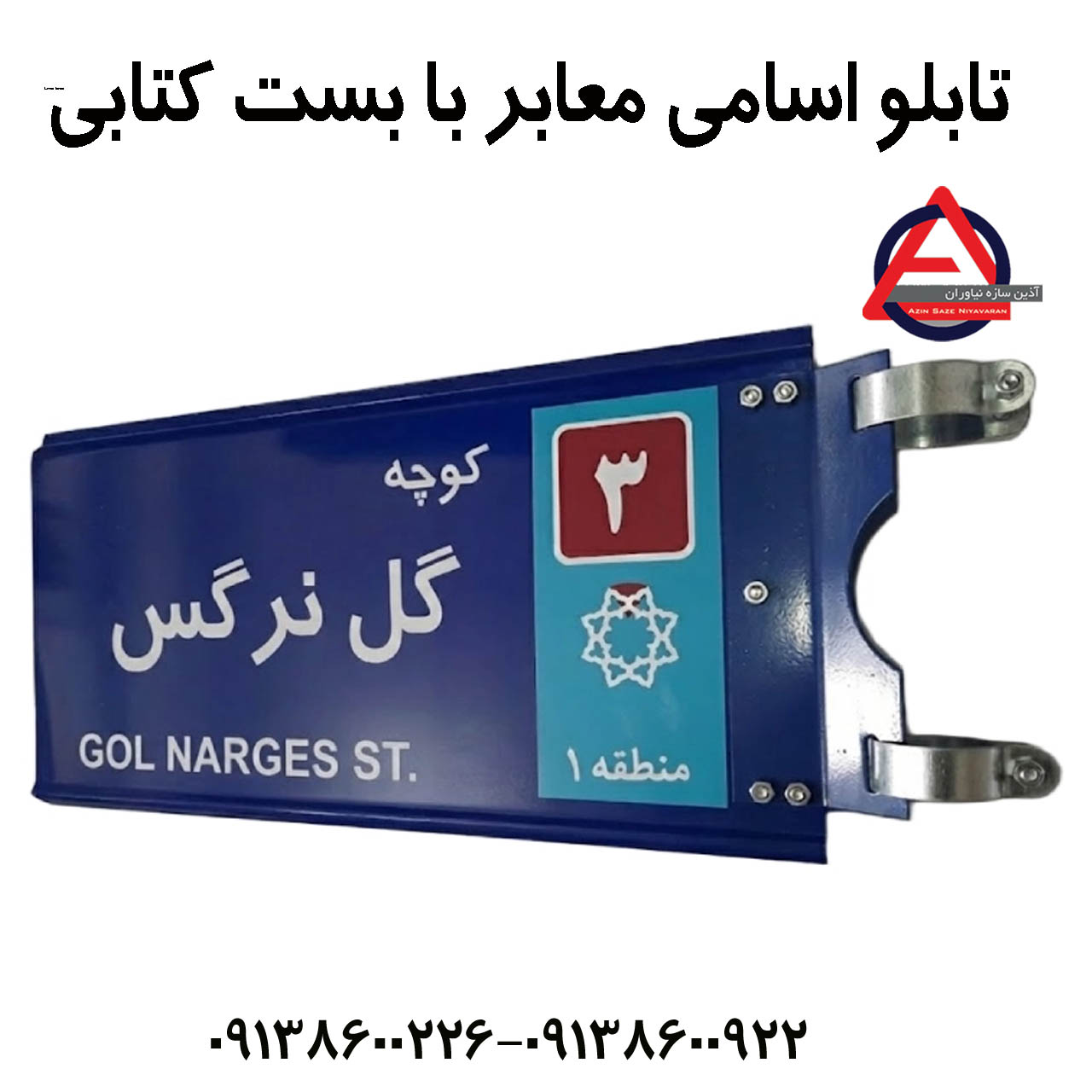 تابلو اسامی معابر با بست کتابیمدل تابلو فلزی گالوانیزه معابر سایز 33×80 سانتی متری  جنس آهن سیاه با رنگ کوره ای  ابعاد 33×80