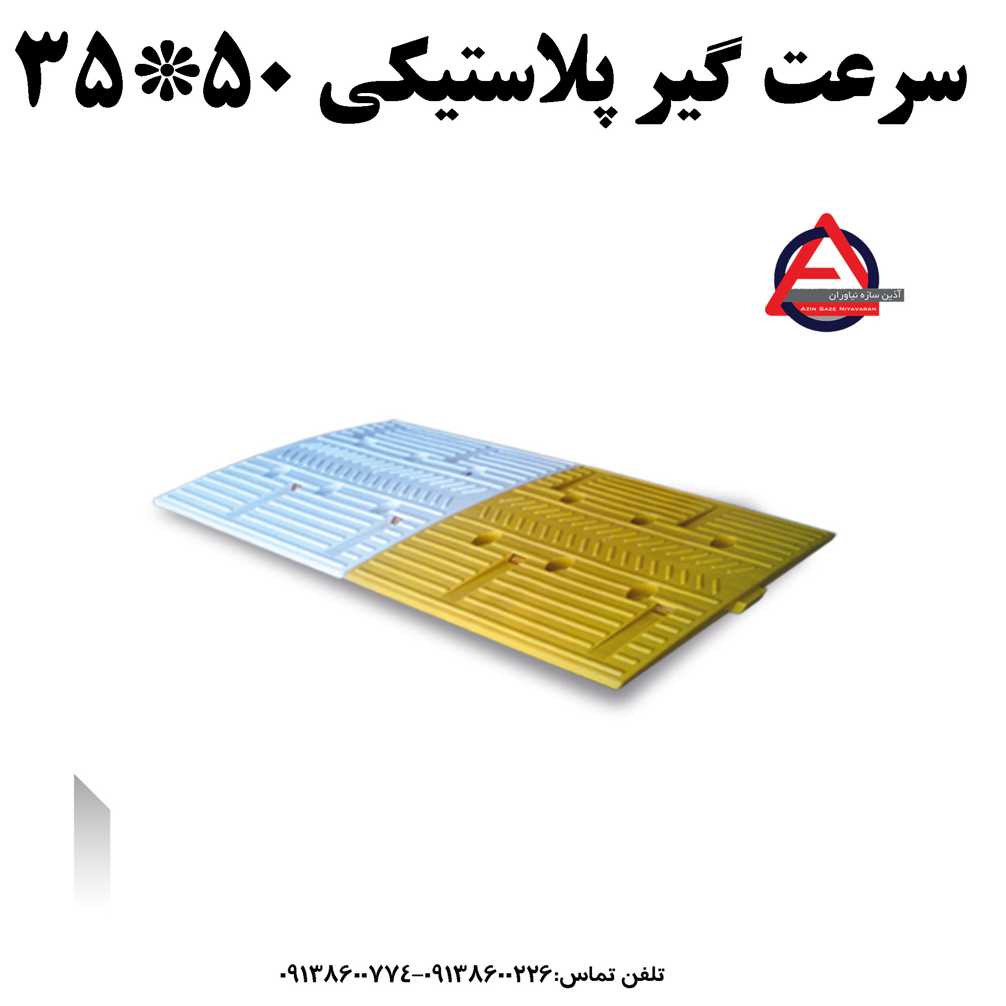 سرعت گیر پلاستیکی 50*35 با کفی    جنس بدنه: پلی اتیلن PE     متعلقات: کفی پلاستیکی     ارتفاع: 2/5 cm یا 1 اینچ     ابعاد: 50*35     رنگ: زرد و سفید کد محصول : 1024