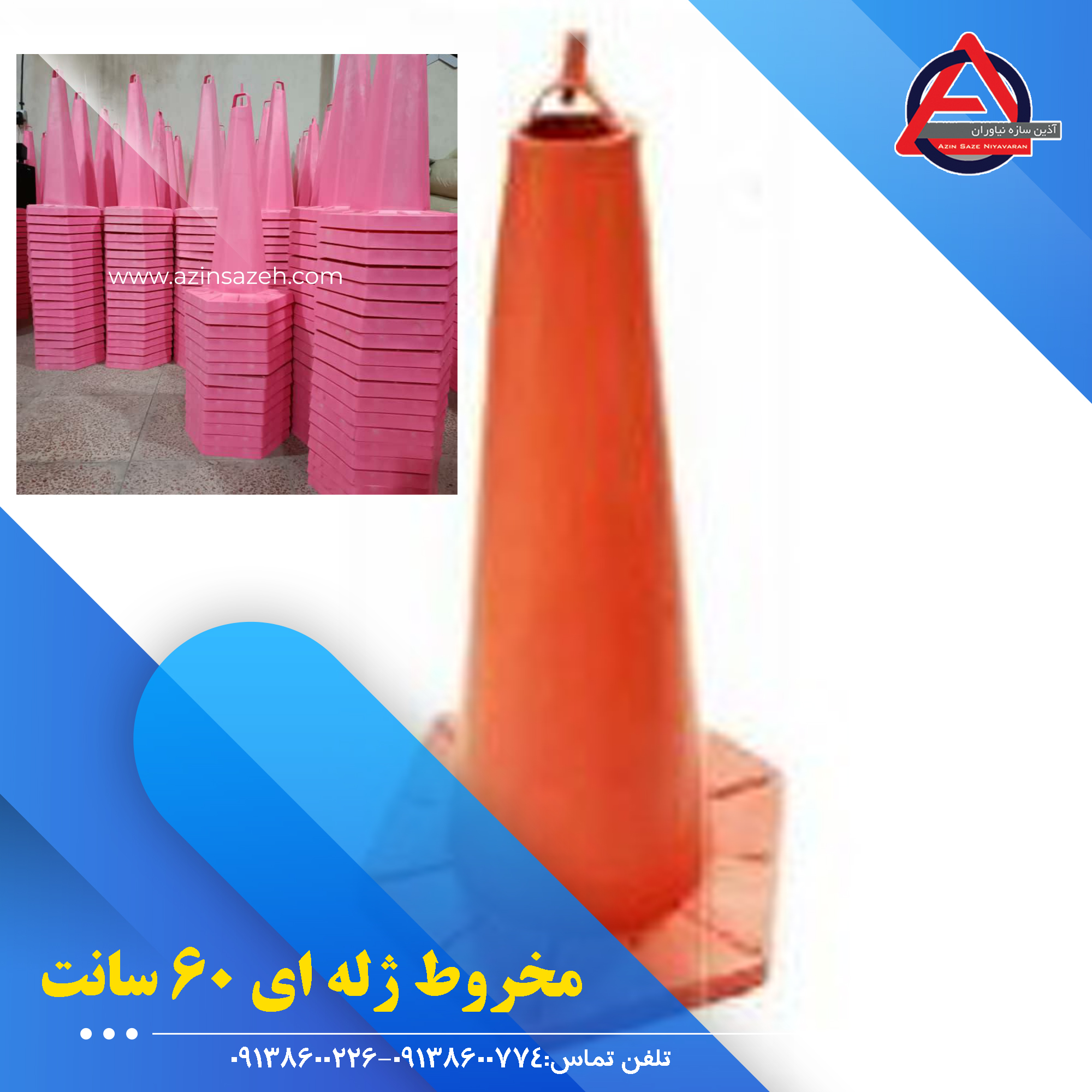 مخروط ترافیکی PVC درجه یک 65 سانتی متری