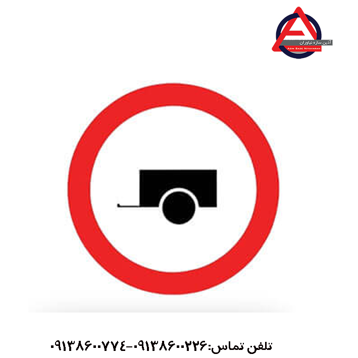 تابلو عبور خودرو با یدک ممنوع