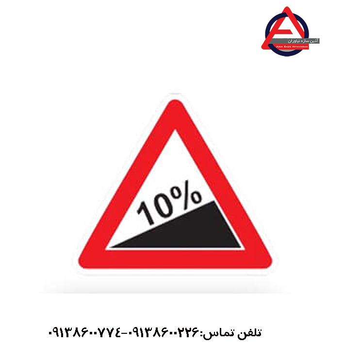 تابلو شیب سربالایی ۱۰درصد