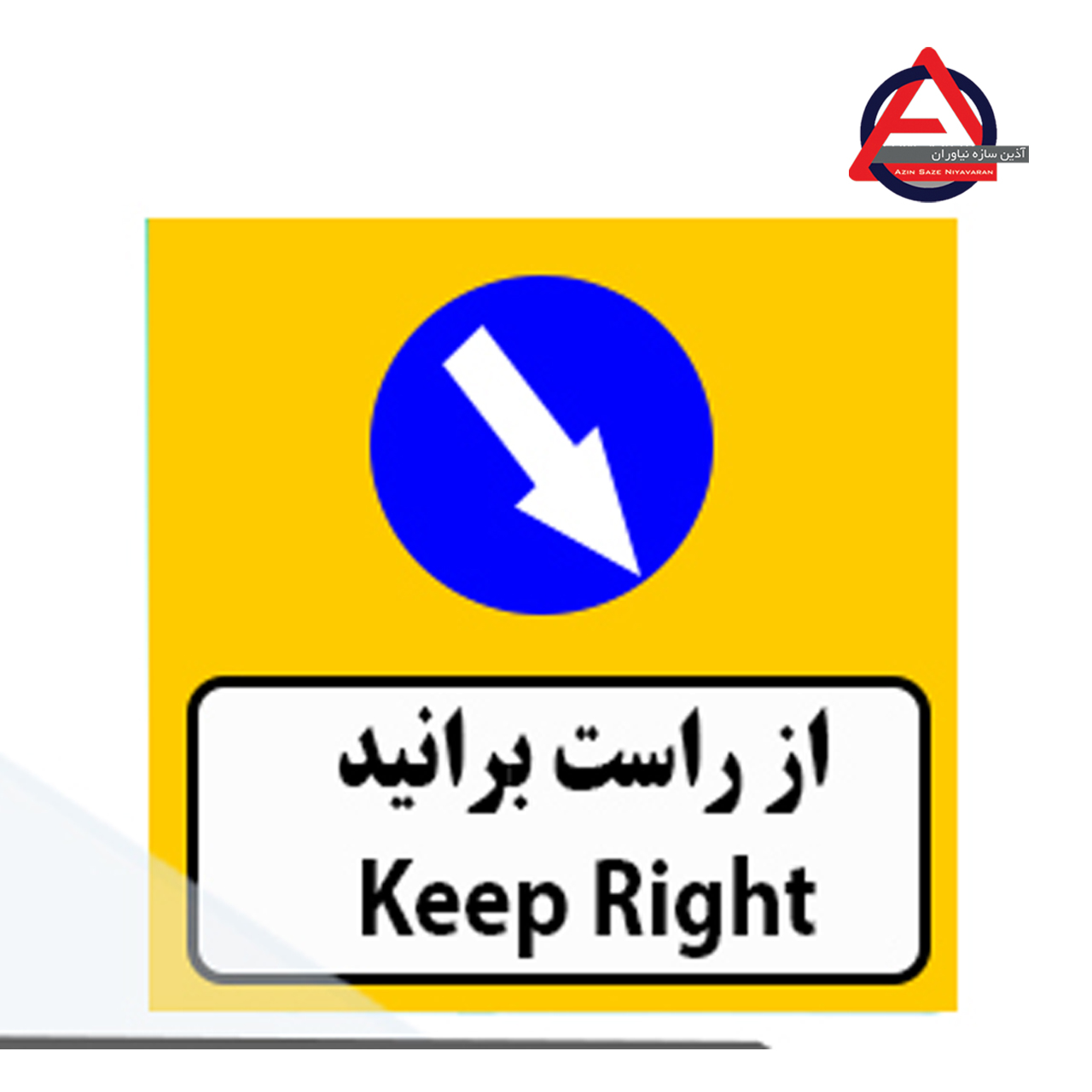 تابلو ترافیکی از راست برانید ملحقات: پیچ و مهره نوع شبرنگ : رده مهندسی جنس بدنه : گالوانیزه یا ورق روغنی رنگ : الکترو استاتیک نوع نوشتار : روش چاپ