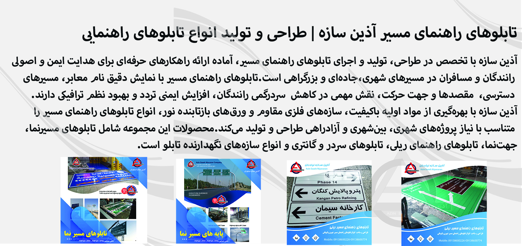 طراحی و تولید تابلوهای راهنمای مسیر | آذین سازه