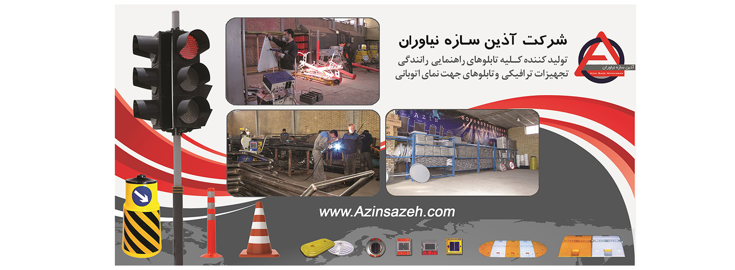 تابلو های ترافیکی مهندسی شده آذین سازه