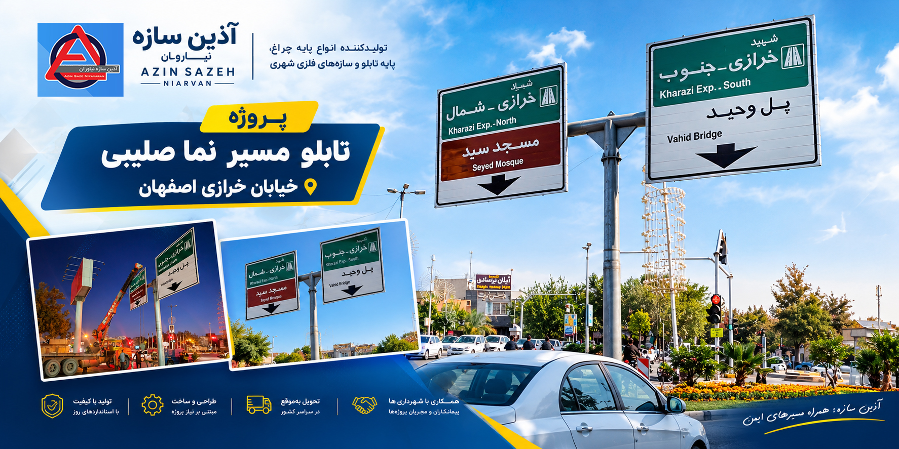 تابلو های ترافیکی مهندسی شده آذین سازه