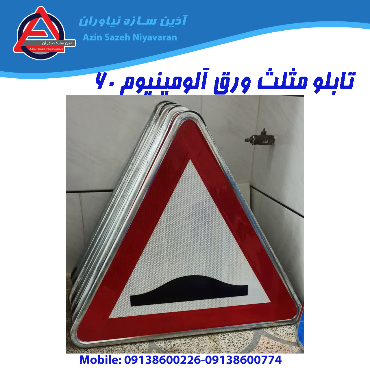 تابلو مثلث 60 ورق آلومینیوم 3 میل