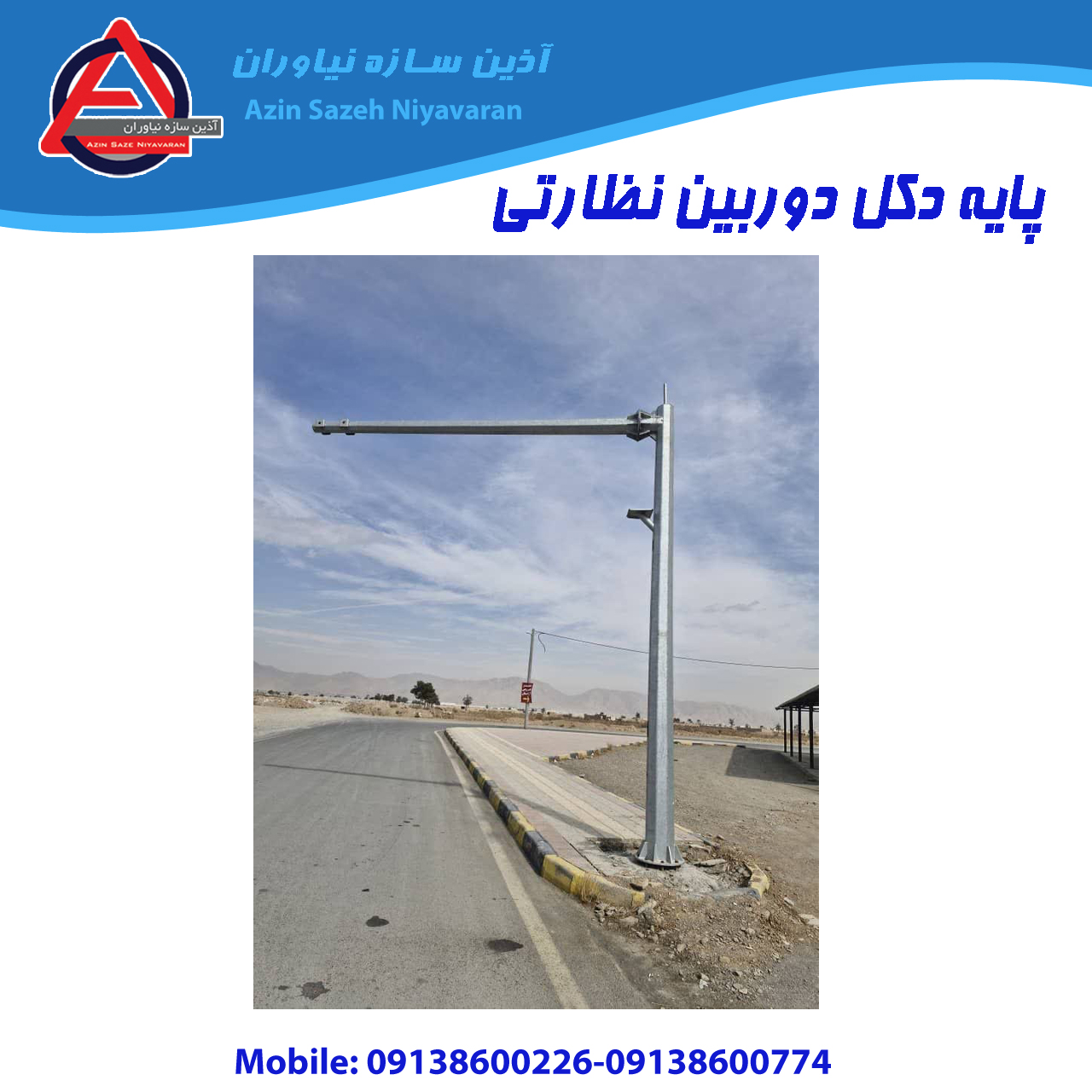 پایه دکل سازه دوربین نظارتی - آذین سازه
