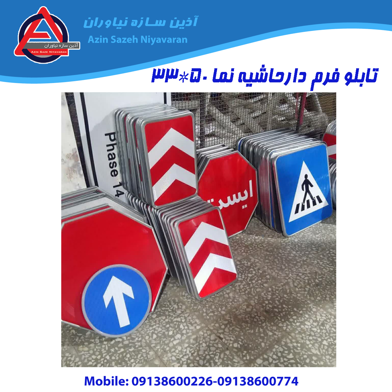 تابلو ترافیکی | تابلو حاشیه‌نما محدب 50×33 فریم‌دار