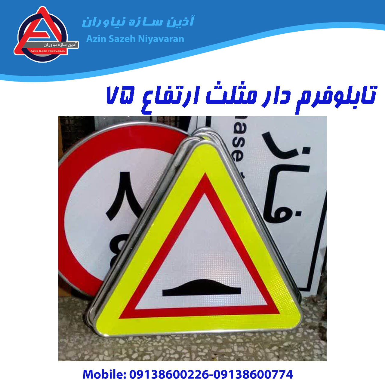 تابلو ترافیکی اخطاری مثلث ارتفاع 75 سانتی متر