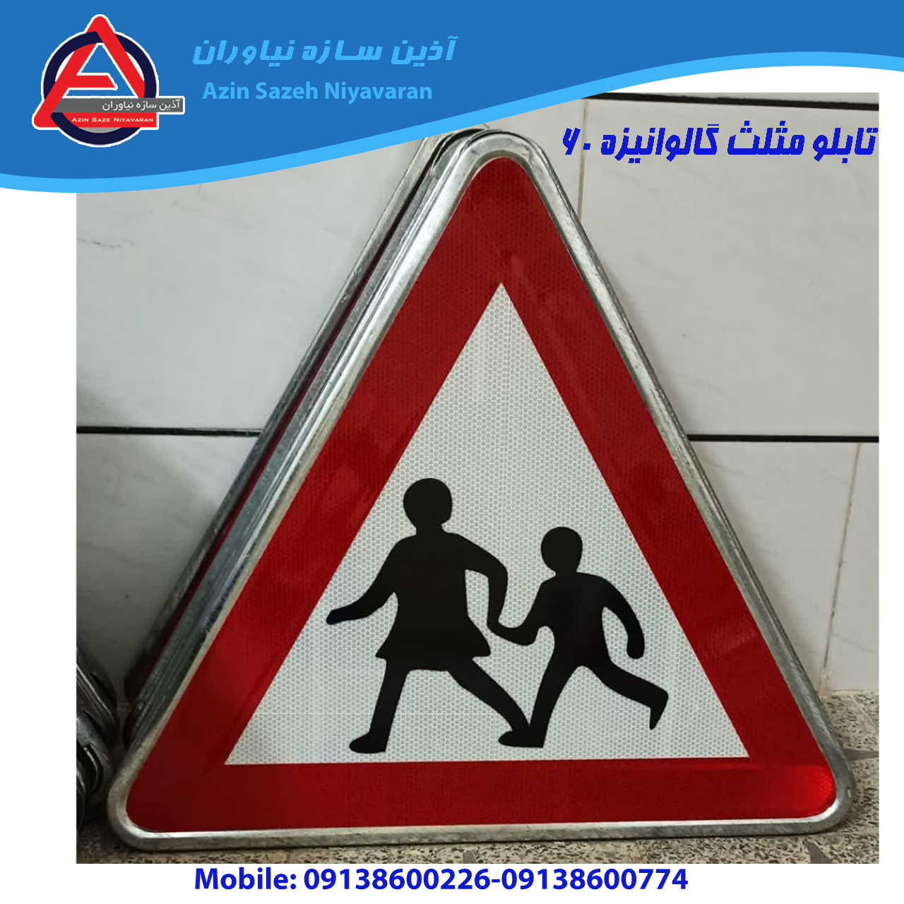 تابلو ترافیکی | تابلو اخطاری مثلث ارتفاع 60 سانتی‌متر فریم‌دار