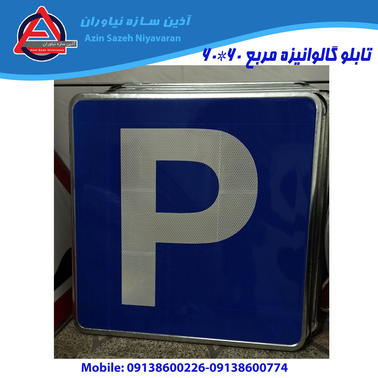 تابلو ترافیکی| تابلو اخباری فریم‌دار 60×60 سانتی‌متر