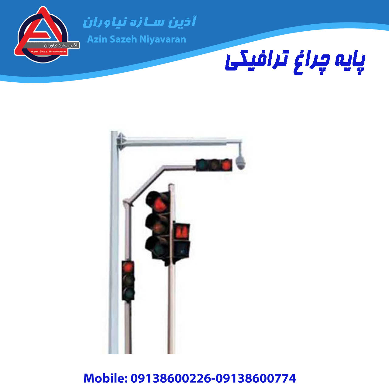 پایه چراغ ترافیکی ( کنسول دار - ایستاده )
