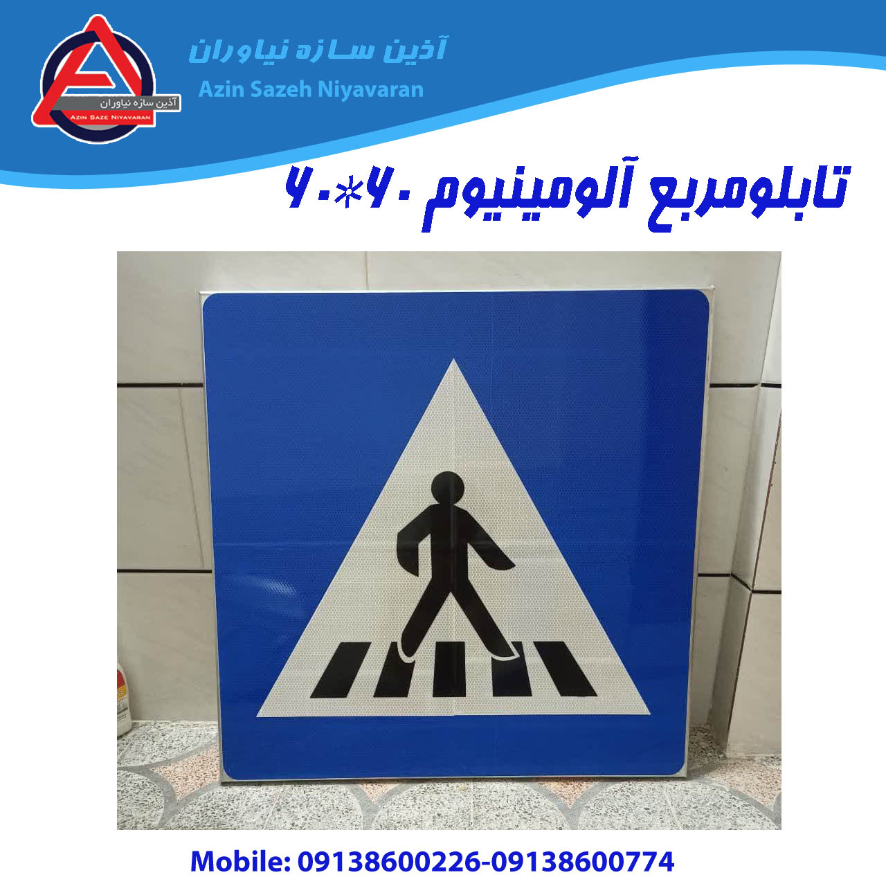 تابلو ترافیکی | تابلو ورق آلومینیوم مربع 60*60